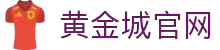 黄金城集团·(中国区)官方网站